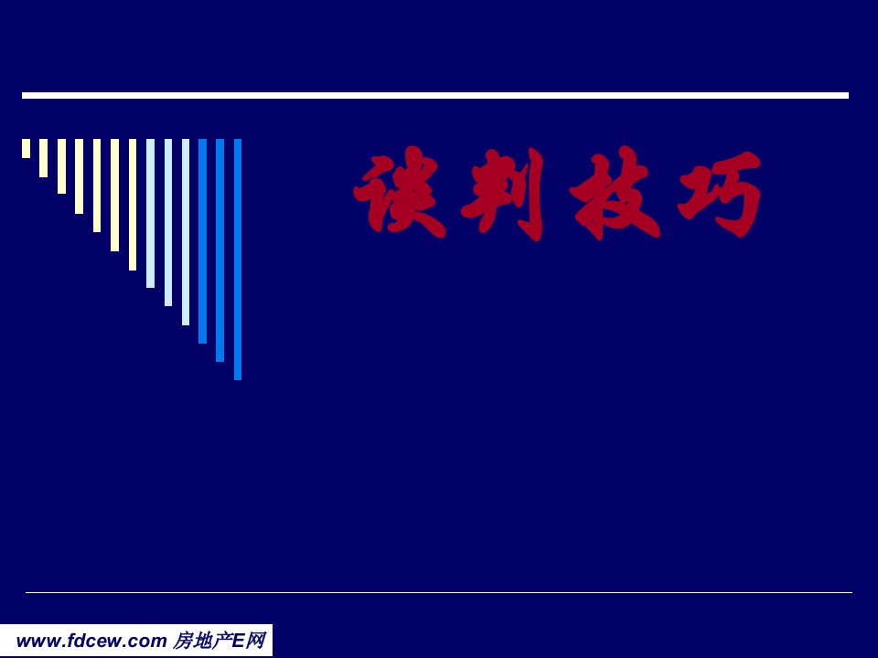 [精选](销售技巧70谈判技巧