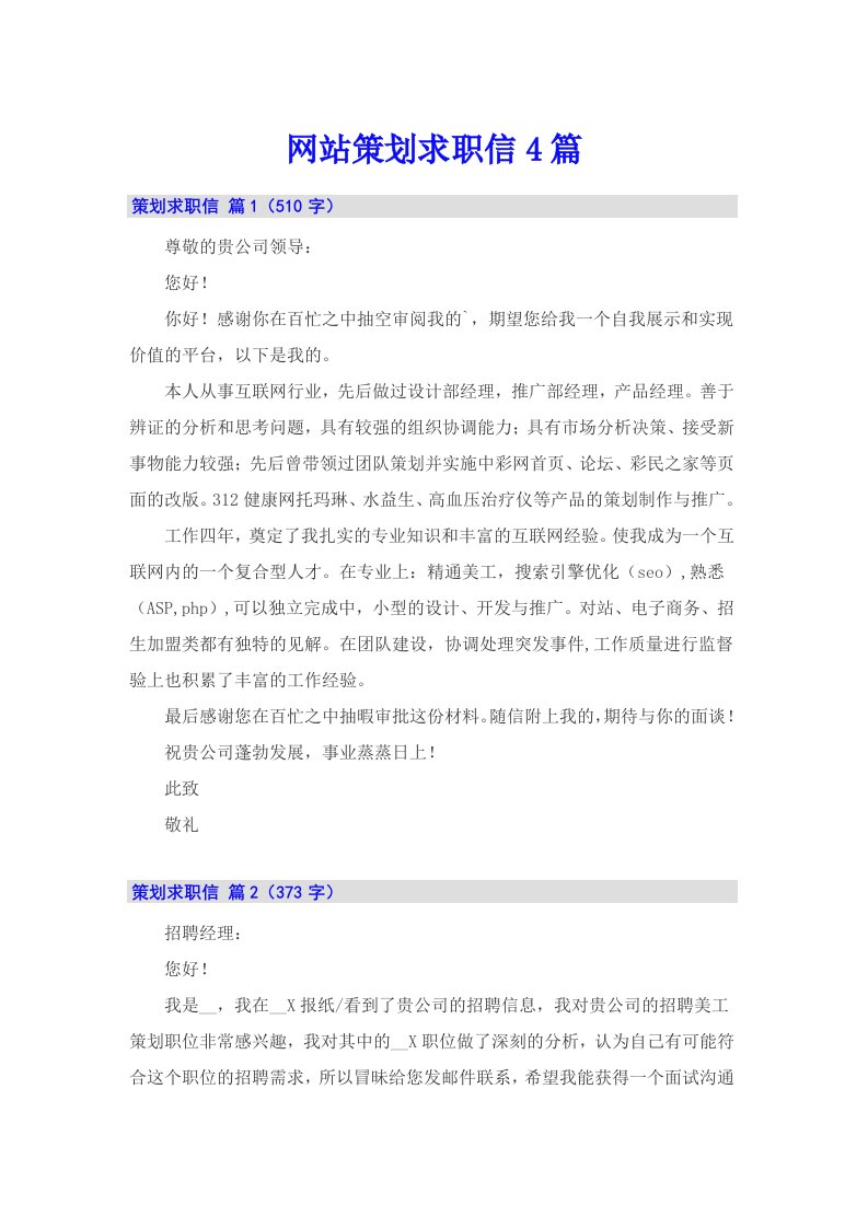 网站策划求职信4篇