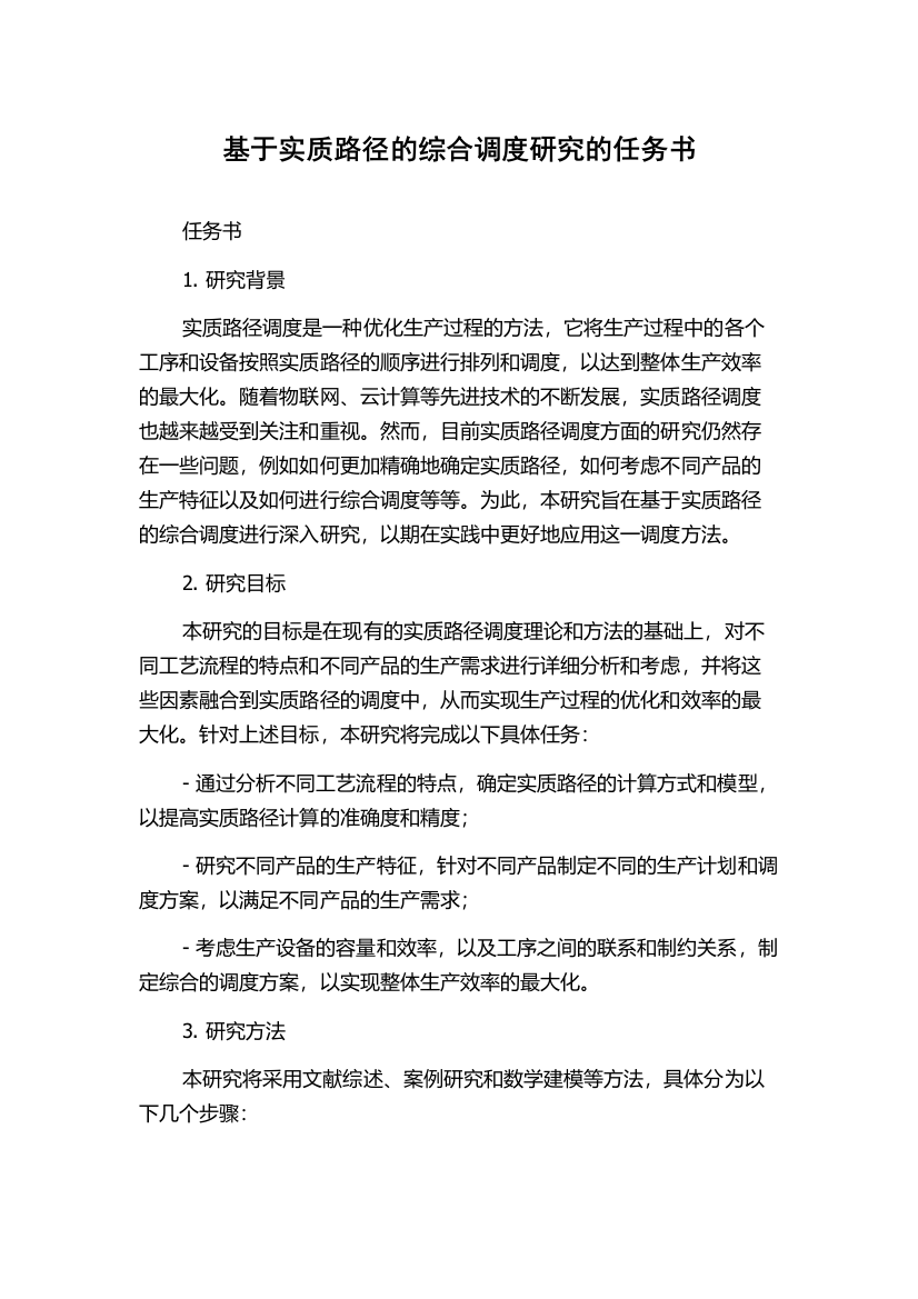 基于实质路径的综合调度研究的任务书