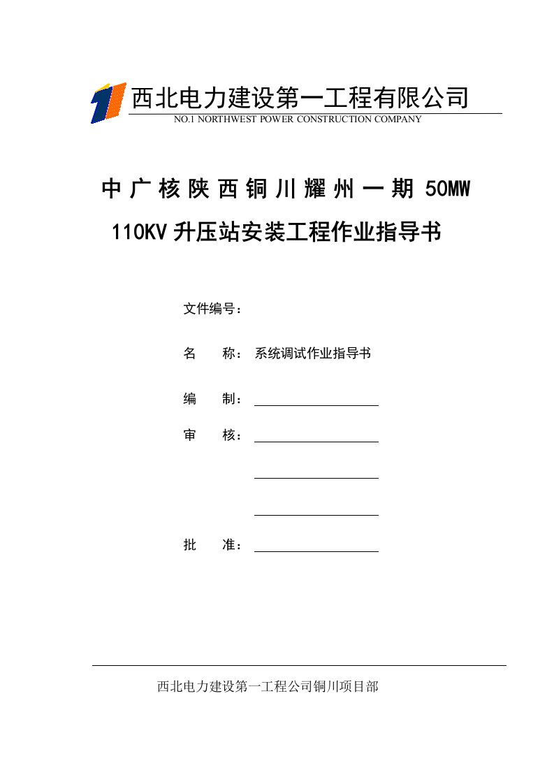 110kv系统调试方案