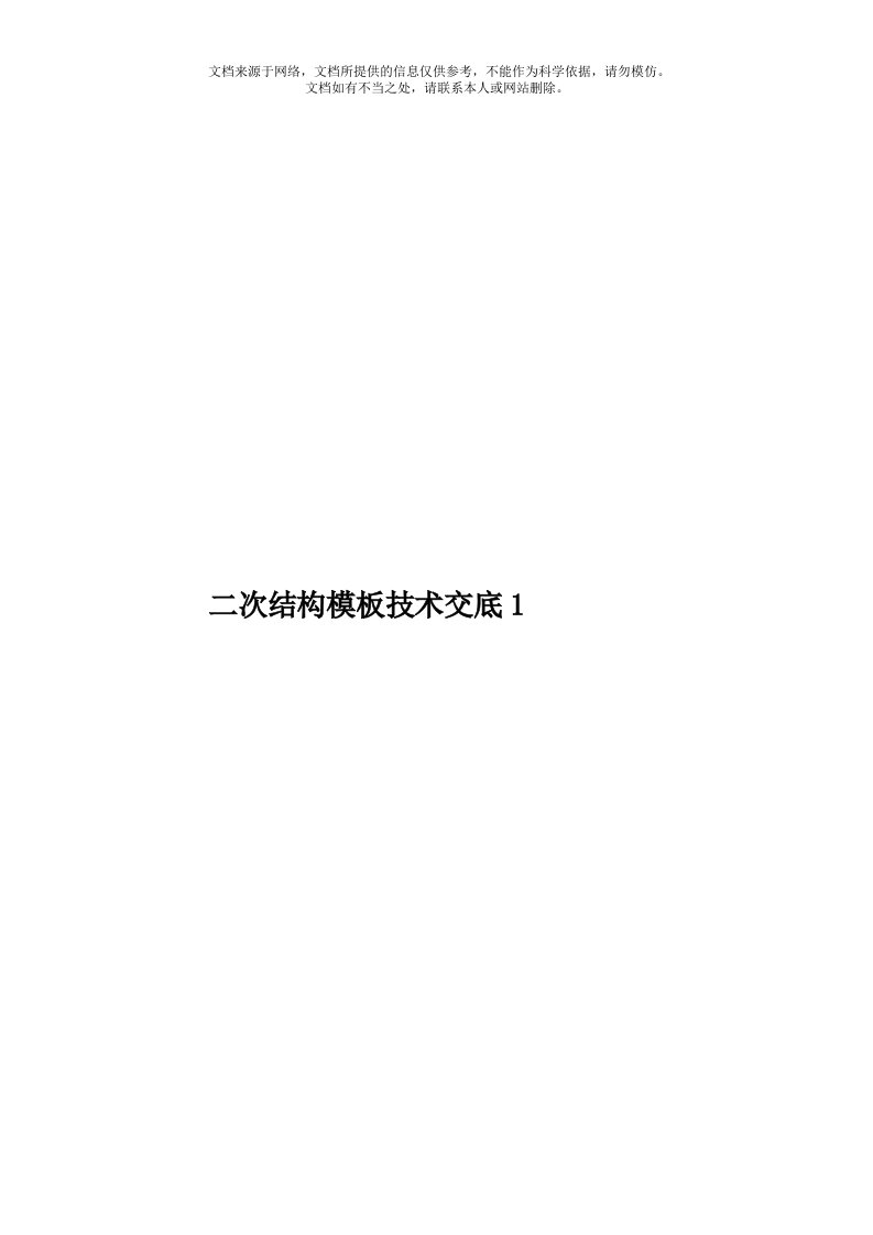 二次结构模板技术交底1模板