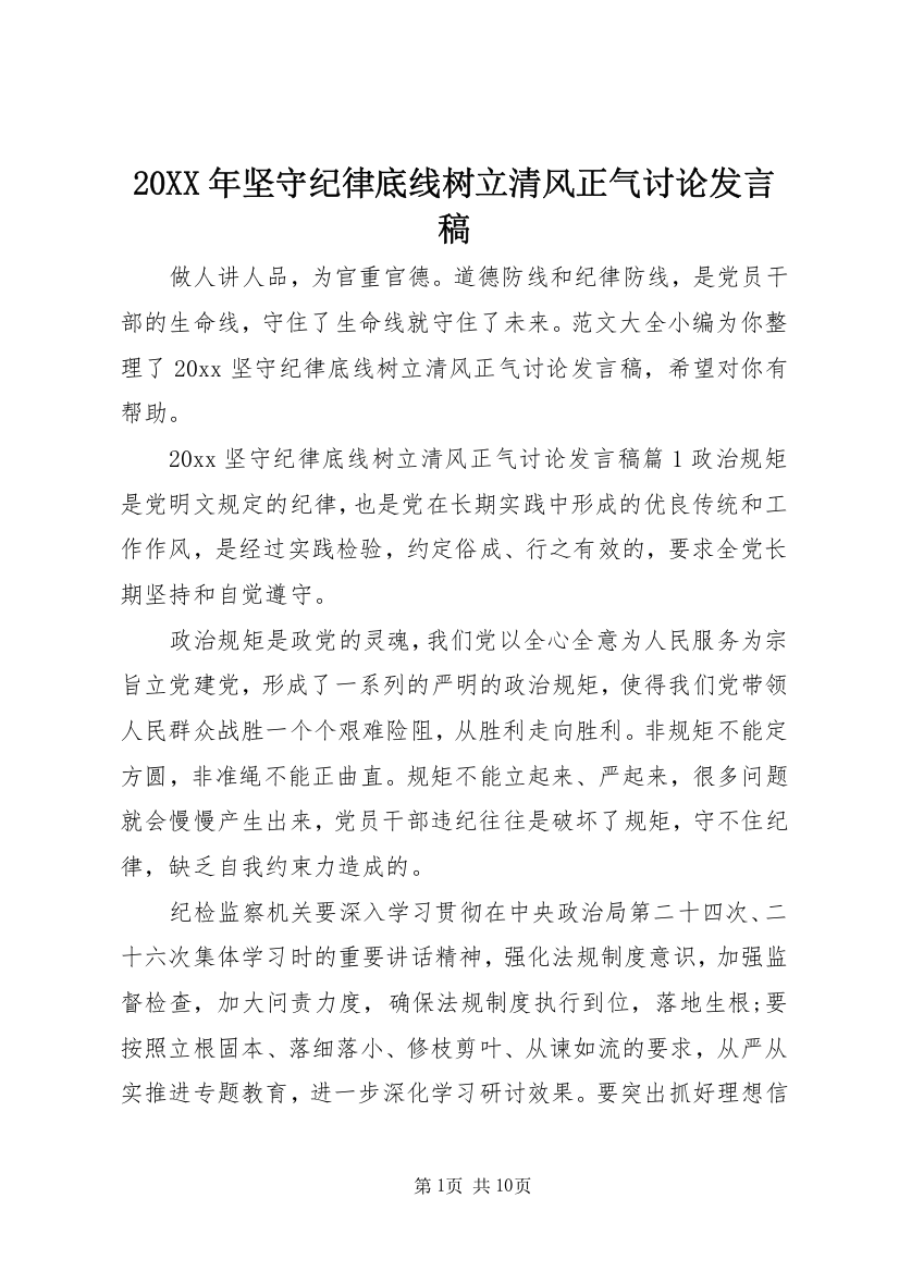 20XX年坚守纪律底线树立清风正气讨论发言稿