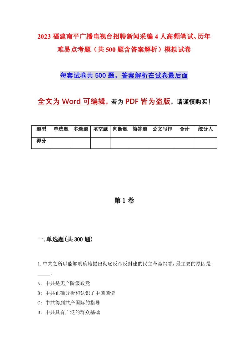 2023福建南平广播电视台招聘新闻采编4人高频笔试历年难易点考题共500题含答案解析模拟试卷