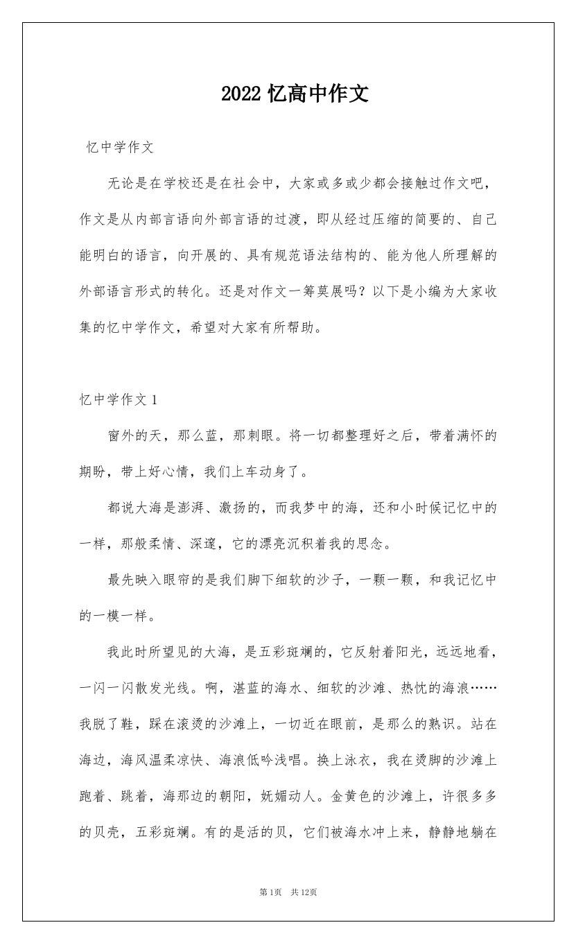 2022忆高中作文