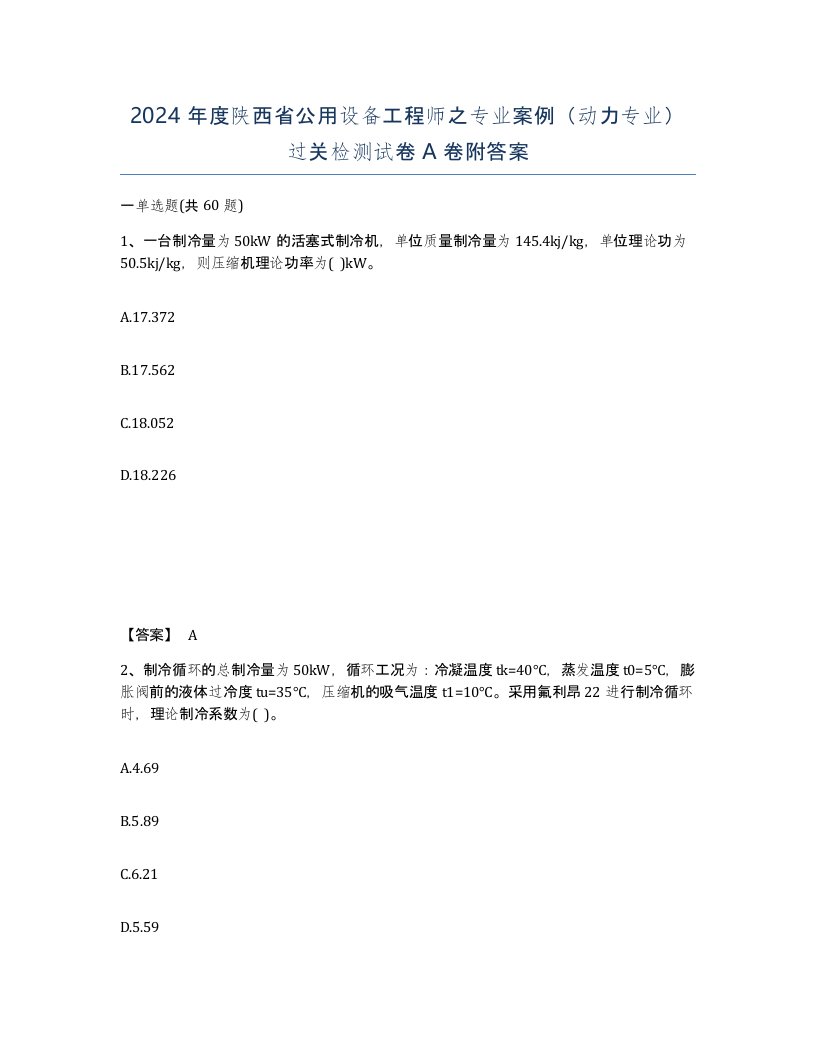 2024年度陕西省公用设备工程师之专业案例动力专业过关检测试卷A卷附答案