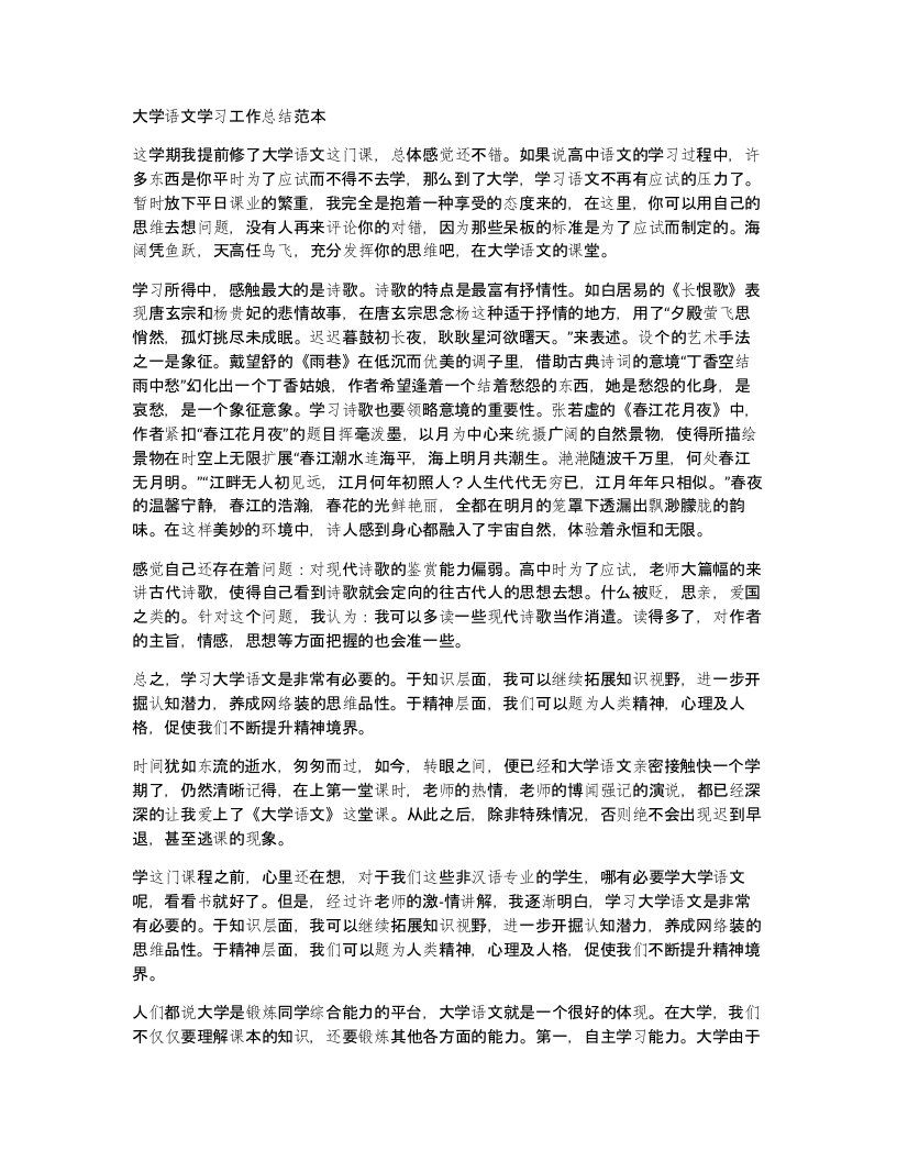 大学语文学习工作总结范本