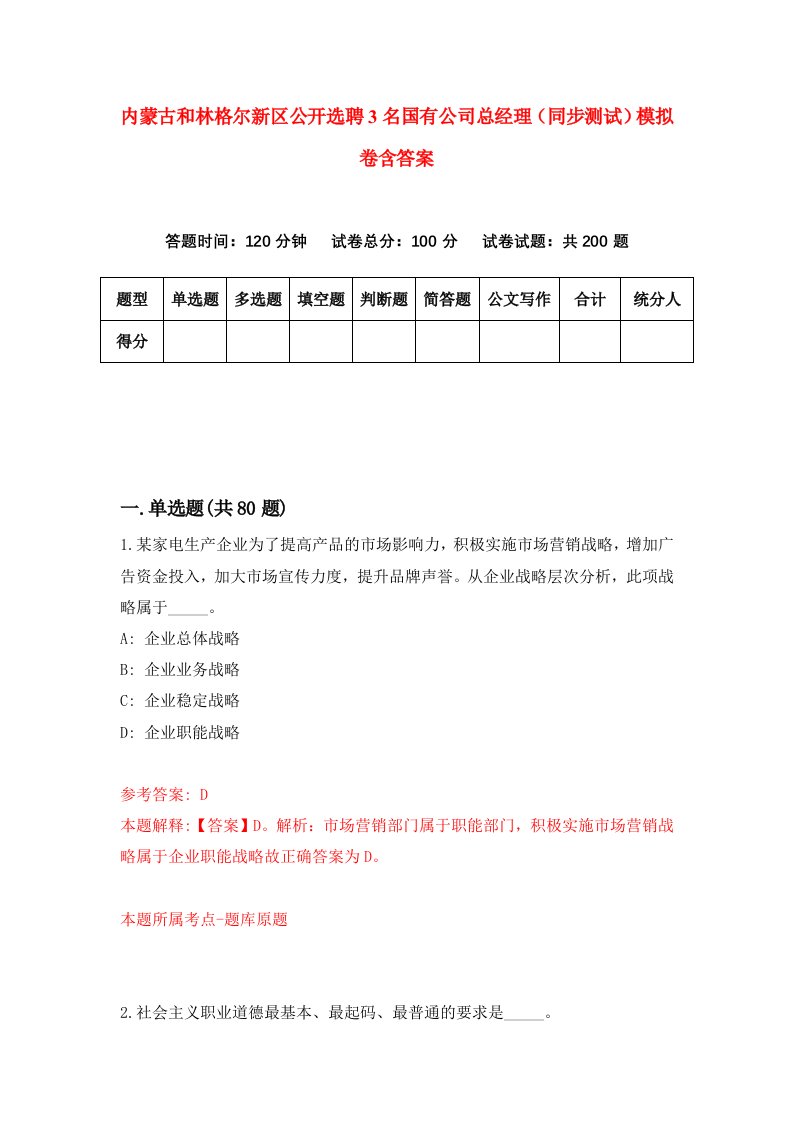 内蒙古和林格尔新区公开选聘3名国有公司总经理同步测试模拟卷含答案9