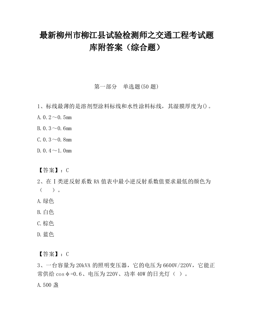 最新柳州市柳江县试验检测师之交通工程考试题库附答案（综合题）