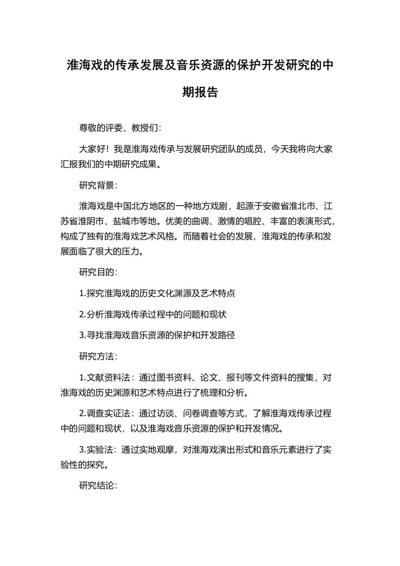 淮海戏的传承发展及音乐资源的保护开发研究的中期报告