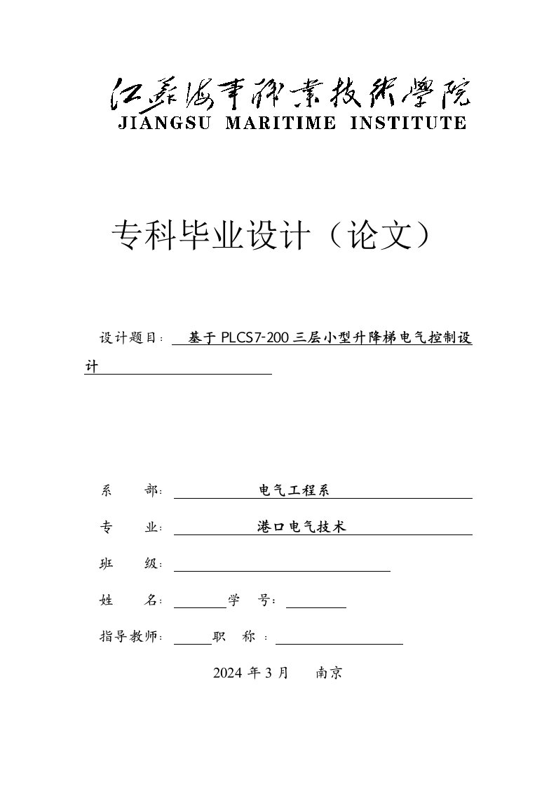 毕业基于PLCS7200三层小型升降梯电气控制设计港口电气