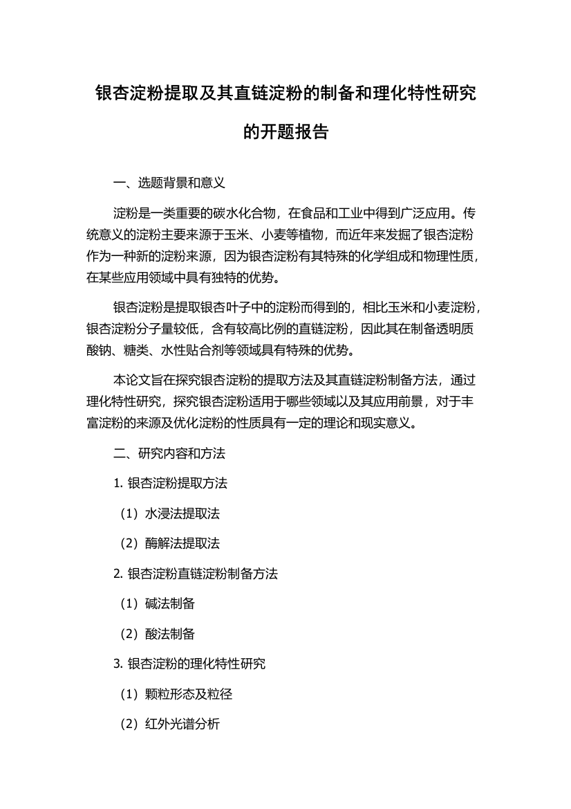 银杏淀粉提取及其直链淀粉的制备和理化特性研究的开题报告