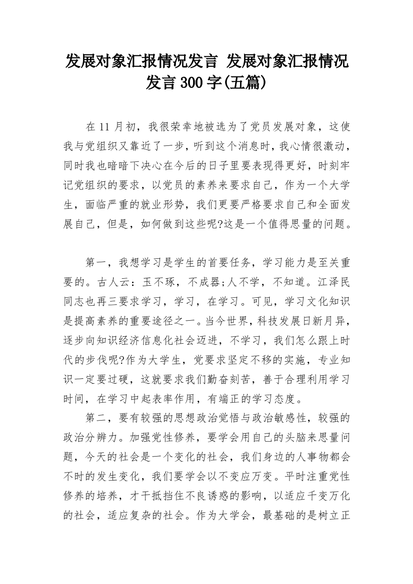 发展对象汇报情况发言