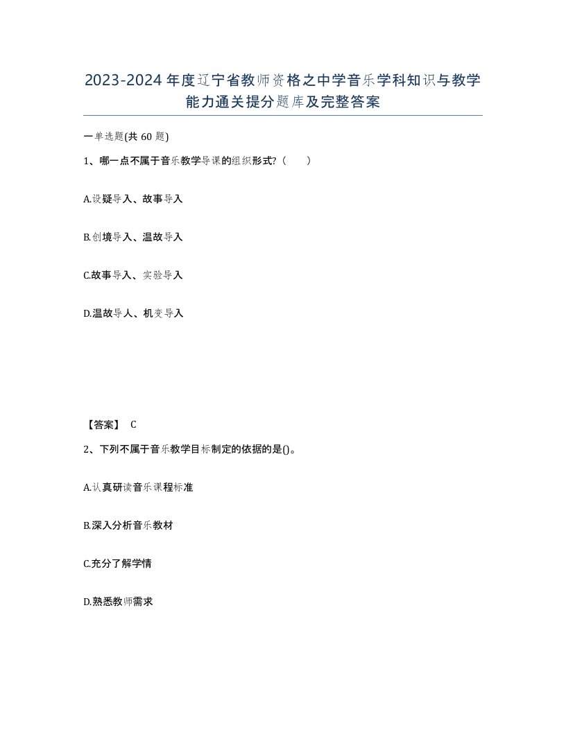 2023-2024年度辽宁省教师资格之中学音乐学科知识与教学能力通关提分题库及完整答案