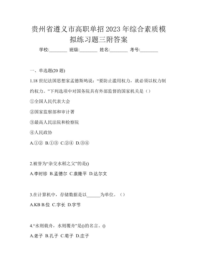 贵州省遵义市高职单招2023年综合素质模拟练习题三附答案