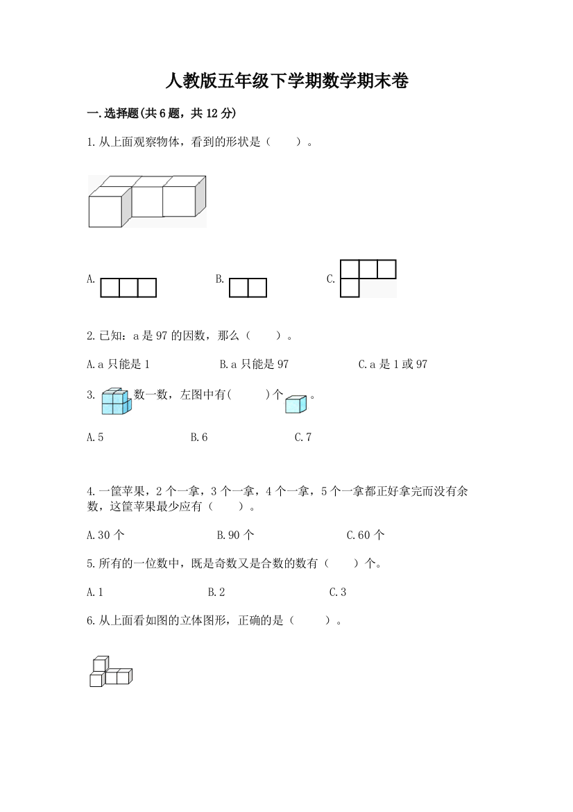 人教版五年级下学期数学期末卷【达标题】