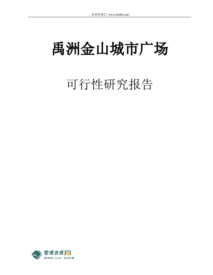 河南禹洲金山城市广场创意社区项目可行性研究报告_39页DOC-地产可研