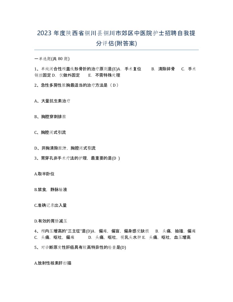 2023年度陕西省铜川县铜川市郊区中医院护士招聘自我提分评估附答案