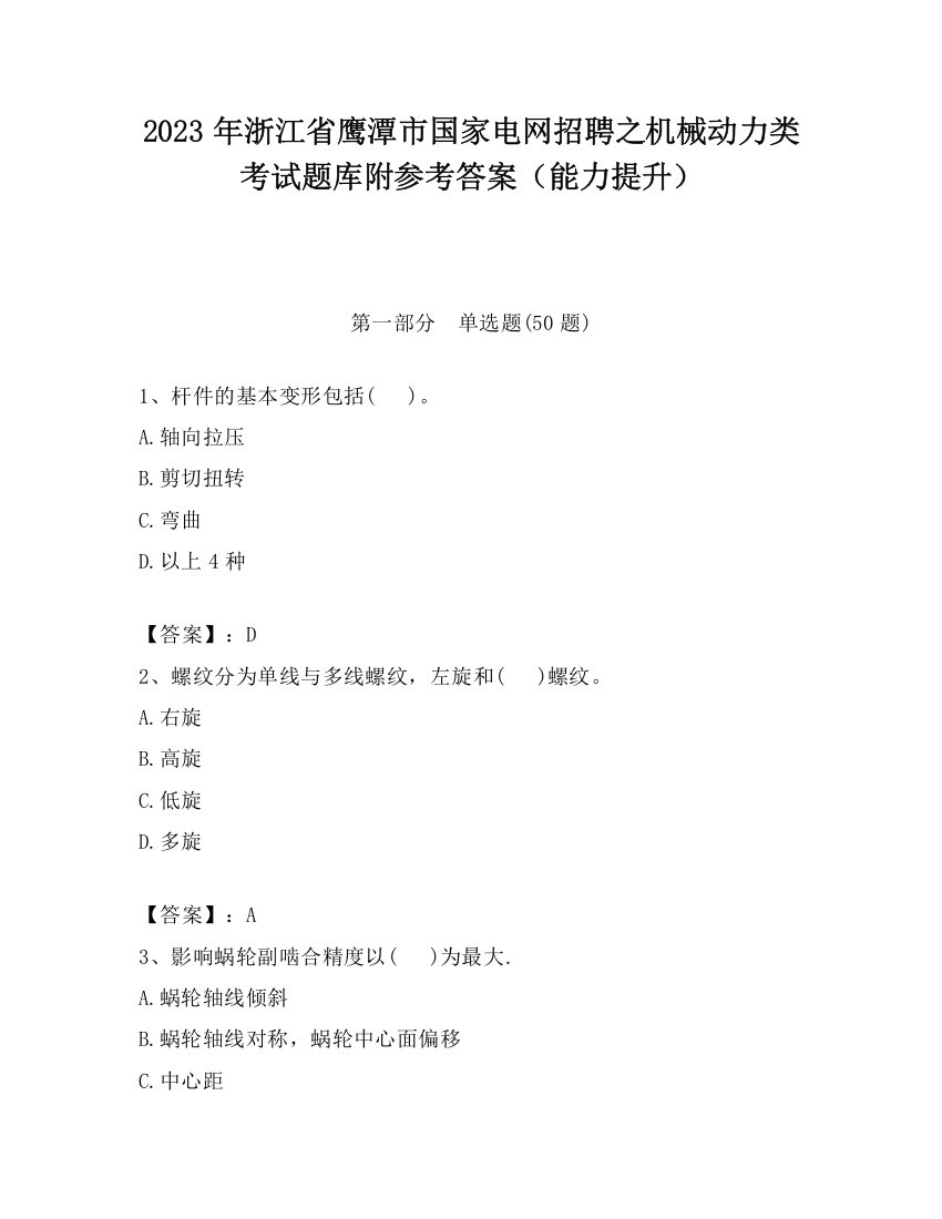 2023年浙江省鹰潭市国家电网招聘之机械动力类考试题库附参考答案（能力提升）