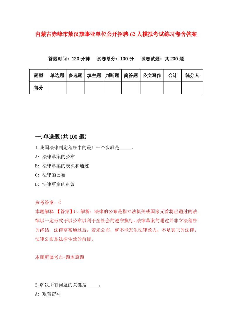 内蒙古赤峰市敖汉旗事业单位公开招聘62人模拟考试练习卷含答案第1卷