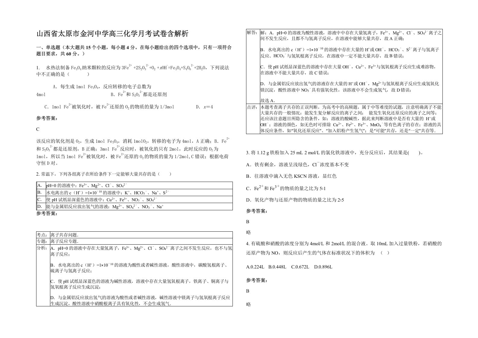 山西省太原市金河中学高三化学月考试卷含解析