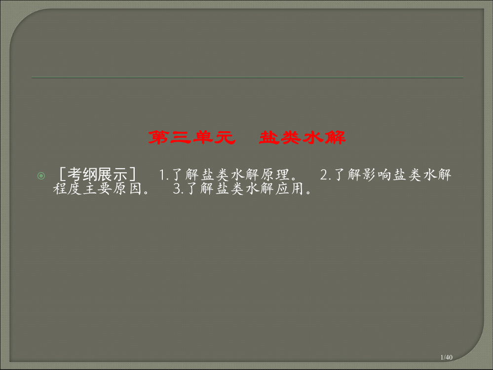 高考化学一轮复习配套盐类的水解省公开课金奖全国赛课一等奖微课获奖PPT课件