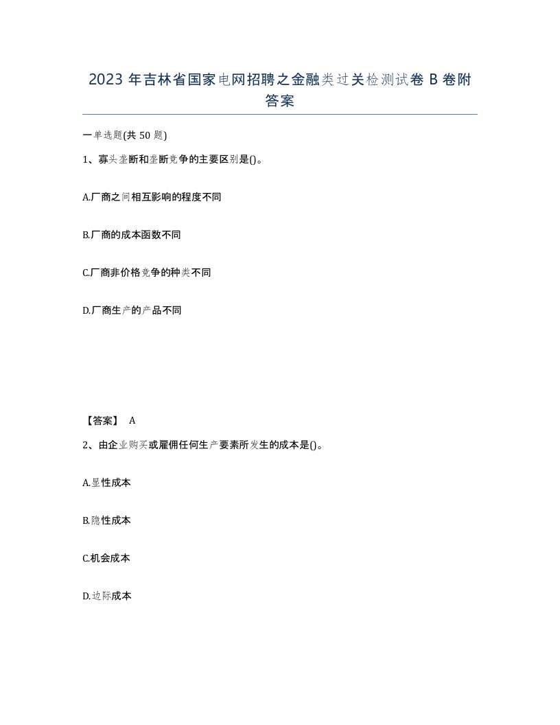 2023年吉林省国家电网招聘之金融类过关检测试卷B卷附答案