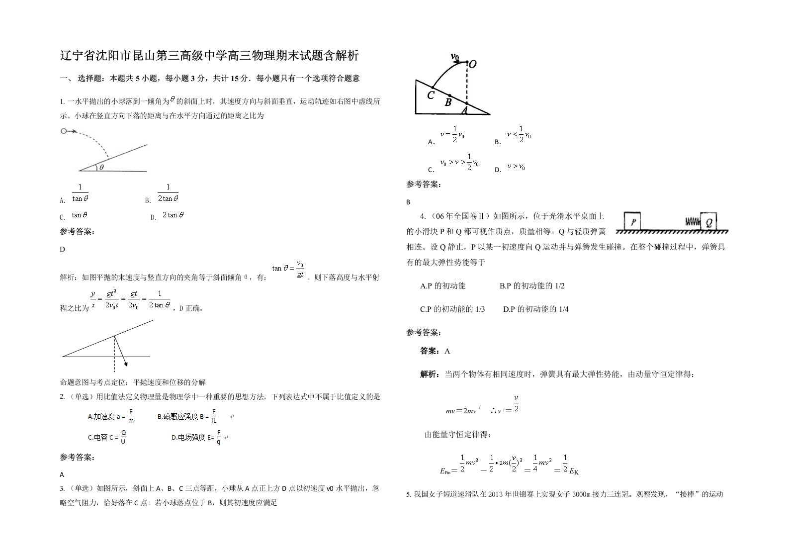 辽宁省沈阳市昆山第三高级中学高三物理期末试题含解析