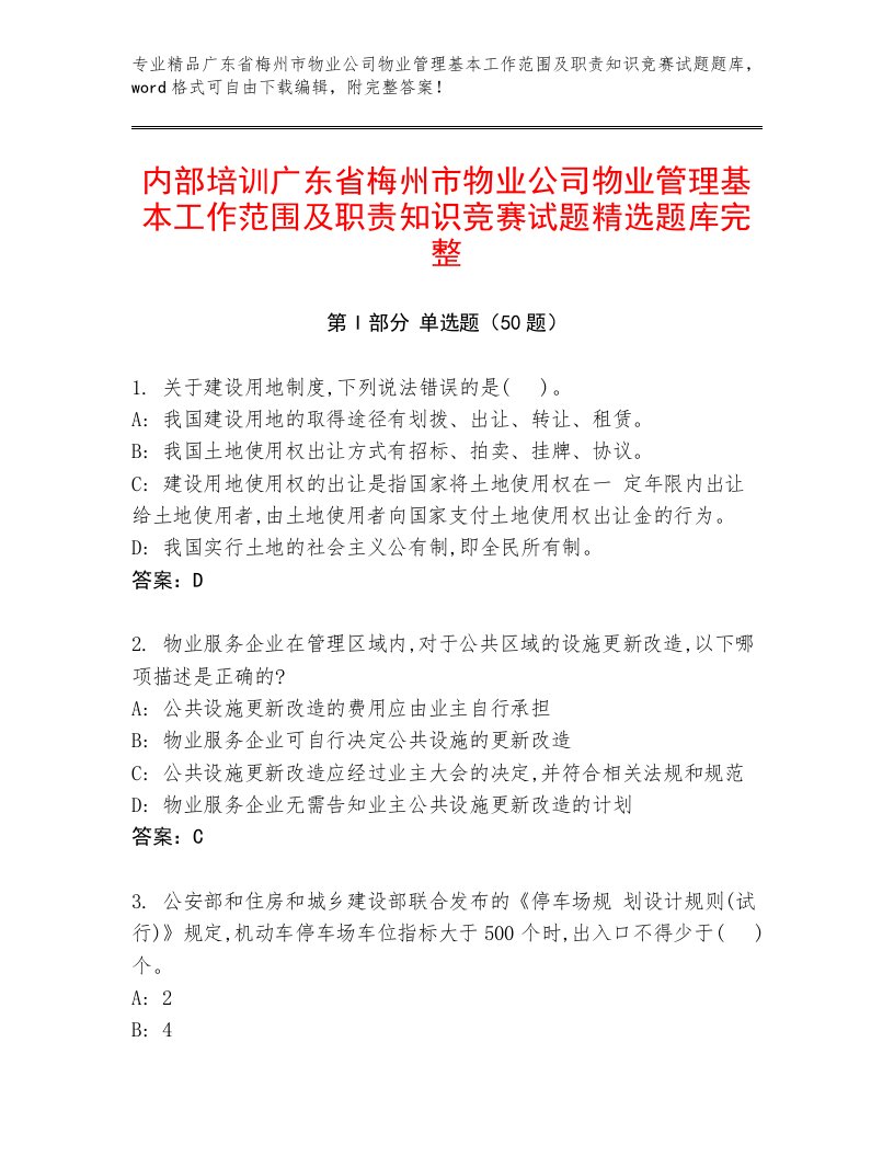 内部培训广东省梅州市物业公司物业管理基本工作范围及职责知识竞赛试题精选题库完整