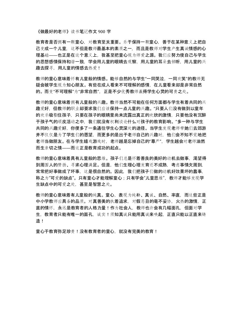 做最好的老师读书笔记作文900字