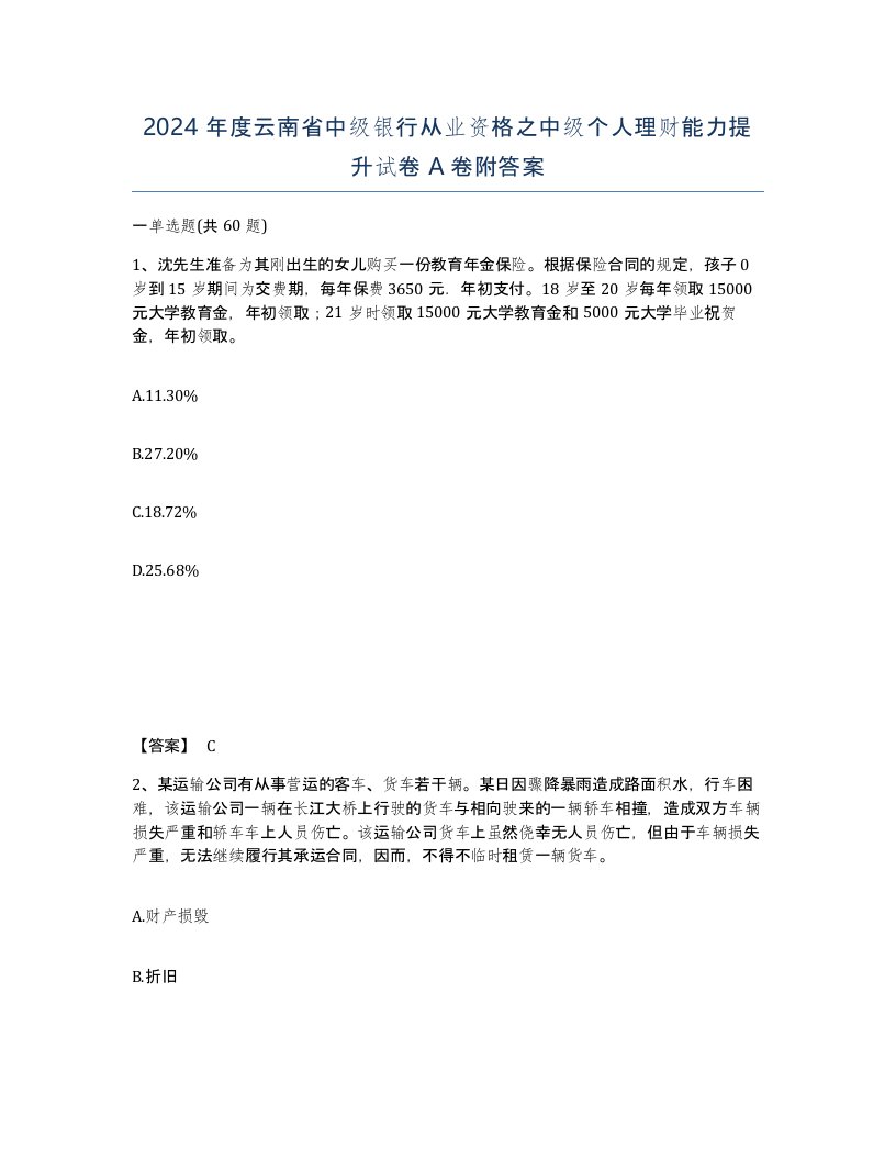 2024年度云南省中级银行从业资格之中级个人理财能力提升试卷A卷附答案