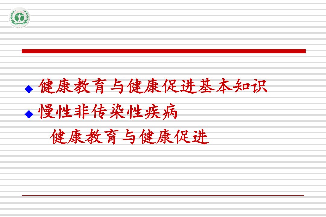 最新培训资料慢病健康教育与健康促进ppt课件