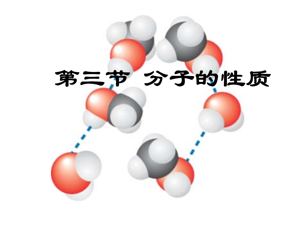 《分子的性质》-课件2