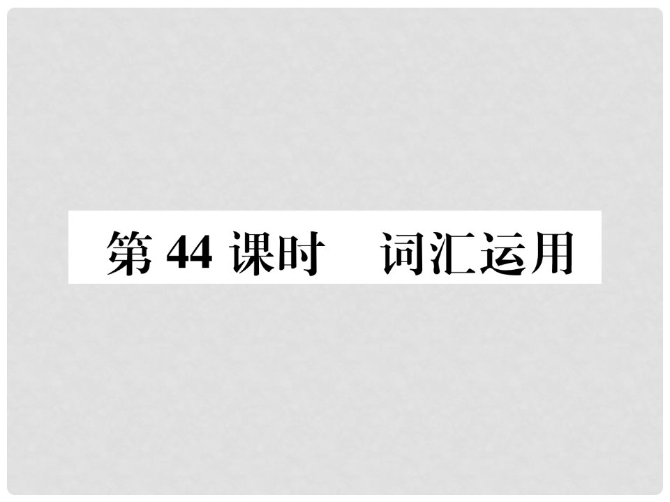 浙江省中考英语总复习