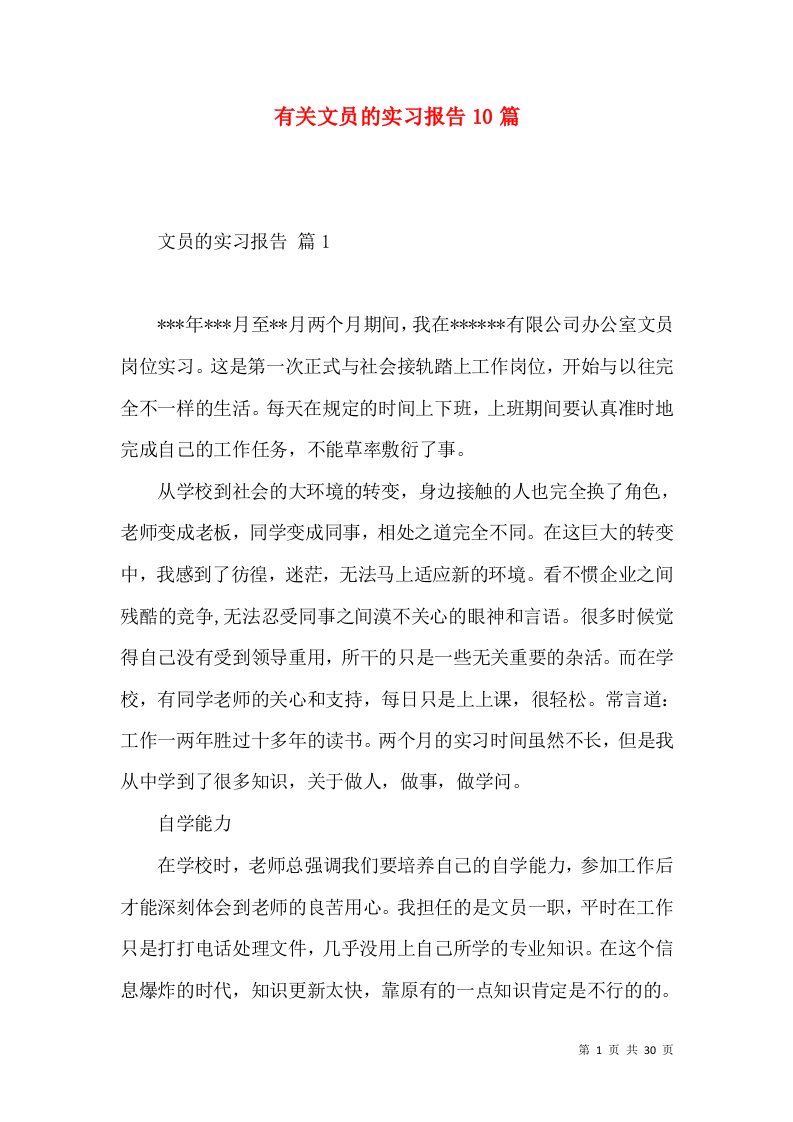 有关文员的实习报告10篇