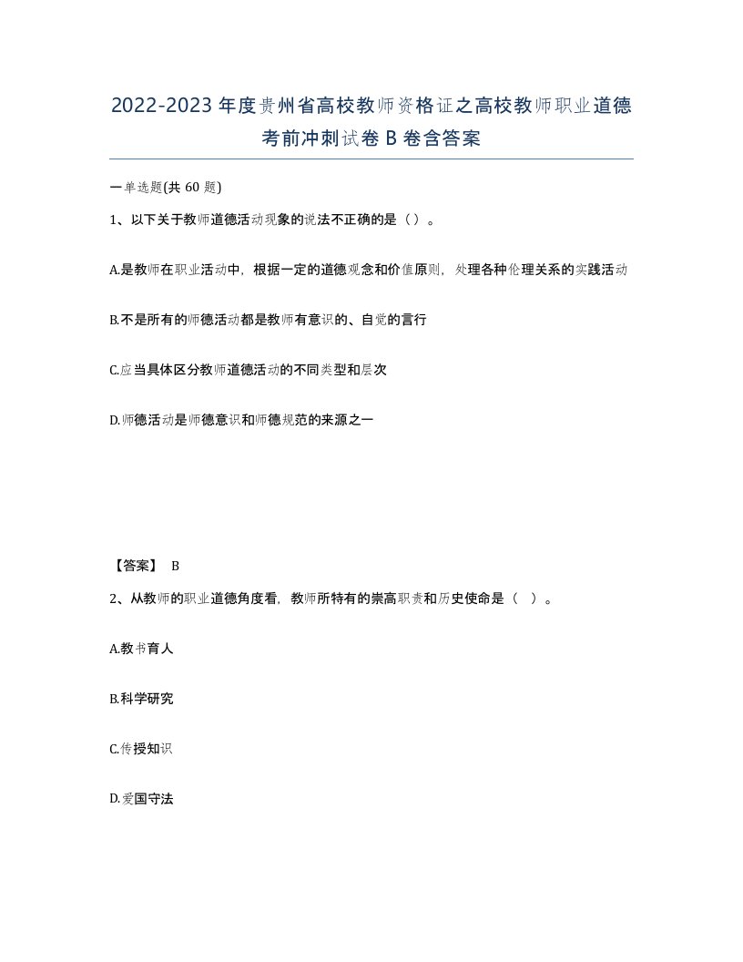 2022-2023年度贵州省高校教师资格证之高校教师职业道德考前冲刺试卷B卷含答案