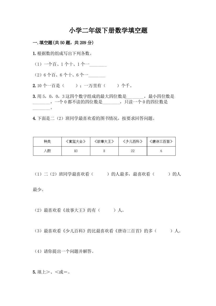 小学二年级下册数学填空题及完整答案(网校专用)