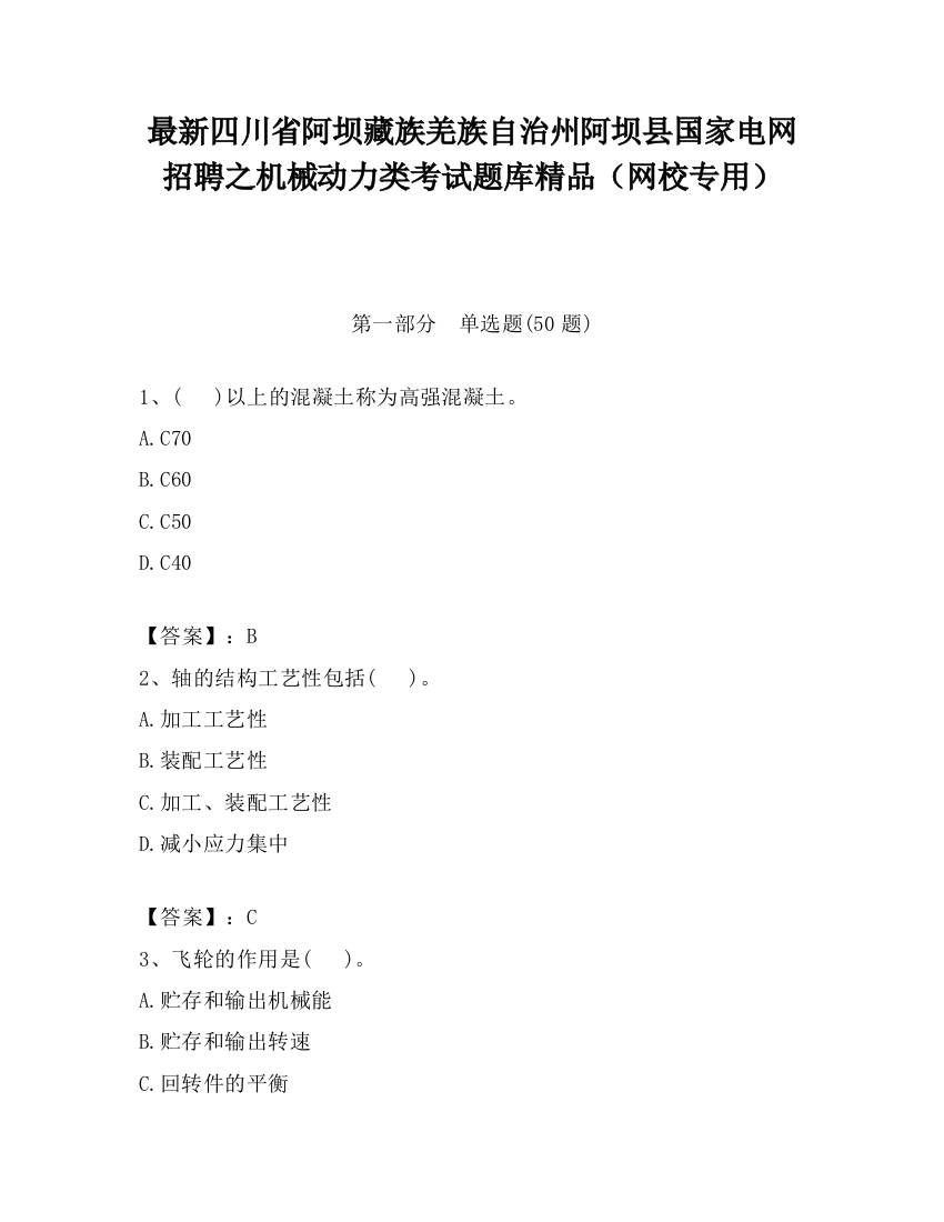 最新四川省阿坝藏族羌族自治州阿坝县国家电网招聘之机械动力类考试题库精品（网校专用）