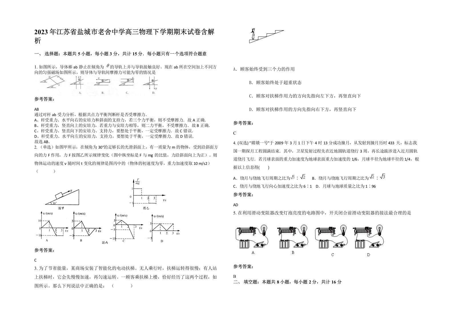 2023年江苏省盐城市老舍中学高三物理下学期期末试卷含解析