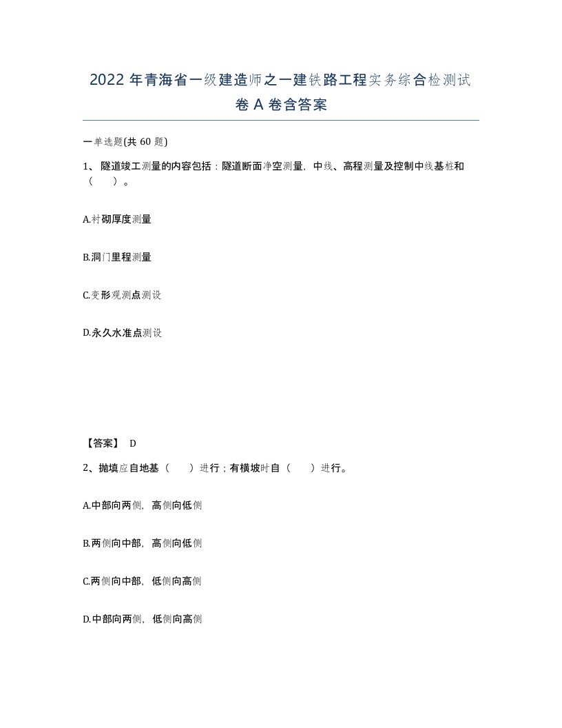 2022年青海省一级建造师之一建铁路工程实务综合检测试卷A卷含答案