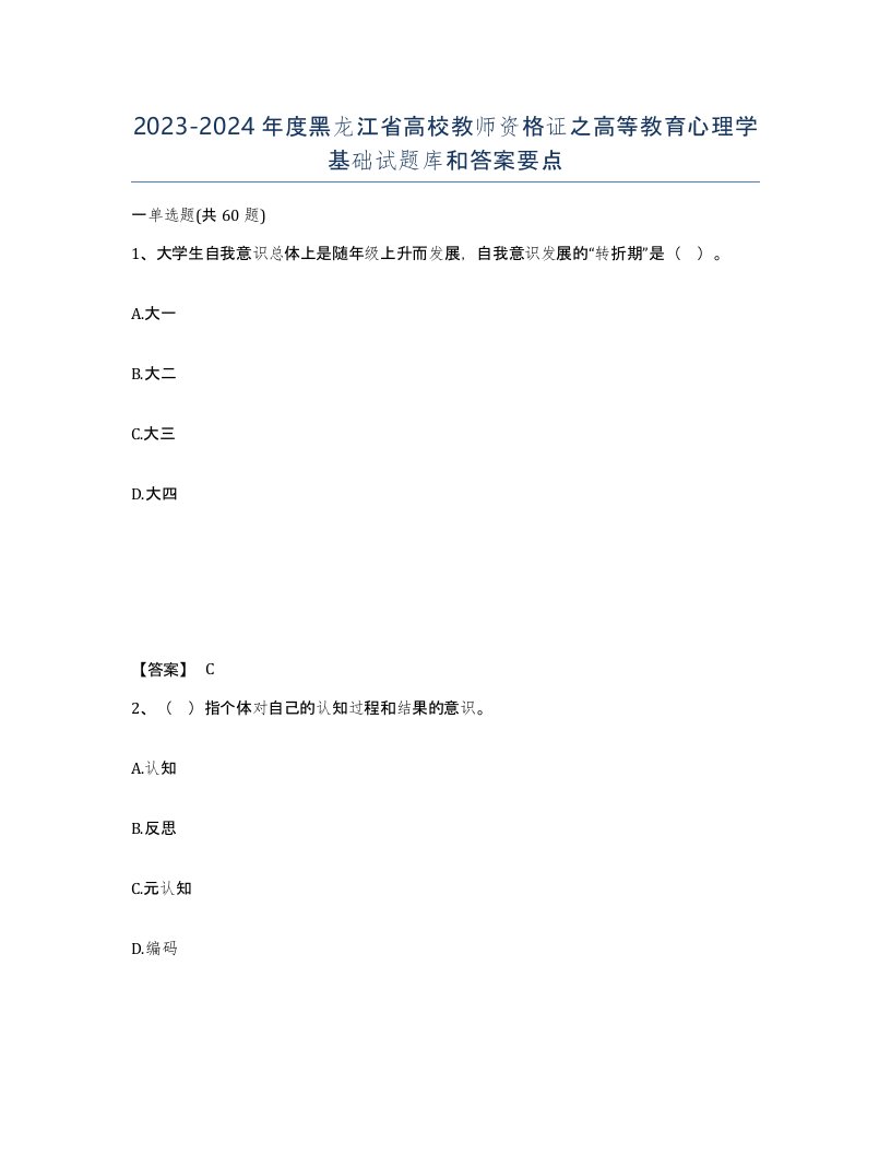 2023-2024年度黑龙江省高校教师资格证之高等教育心理学基础试题库和答案要点