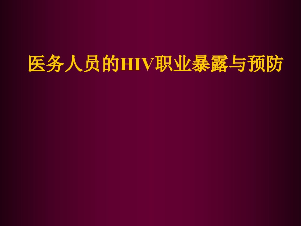 员工管理-医务人员的HIV职业暴露与预防