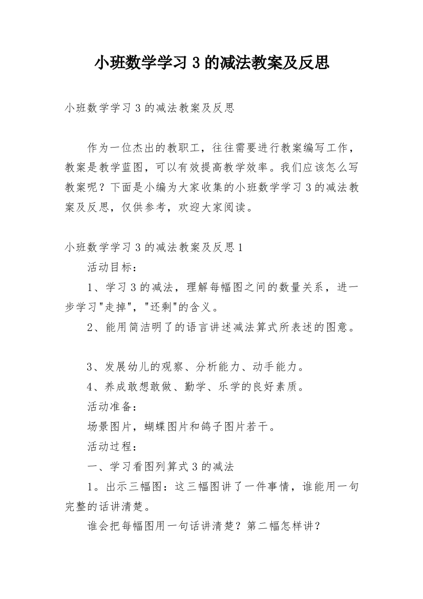 小班数学学习3的减法教案及反思