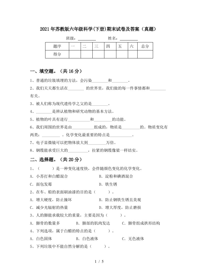 2021年苏教版六年级科学下册期末试卷及答案真题