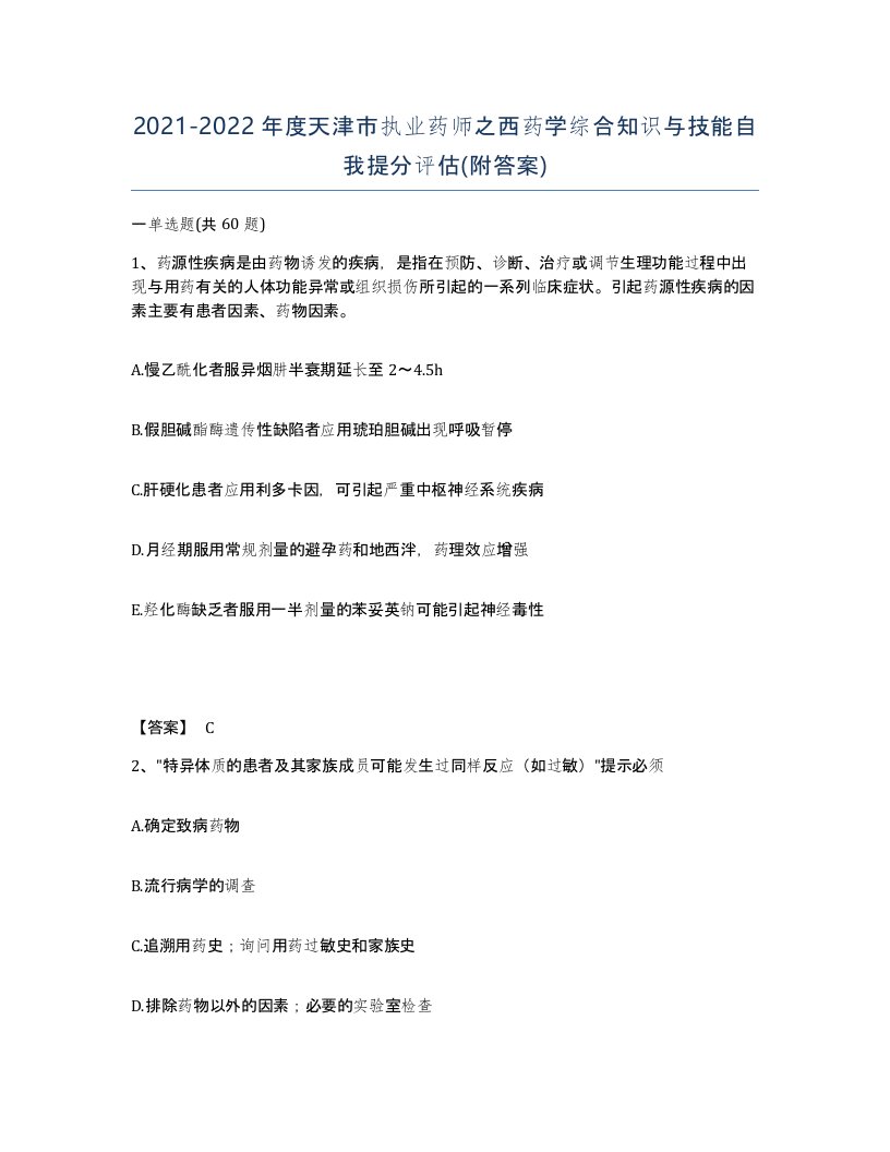 2021-2022年度天津市执业药师之西药学综合知识与技能自我提分评估附答案