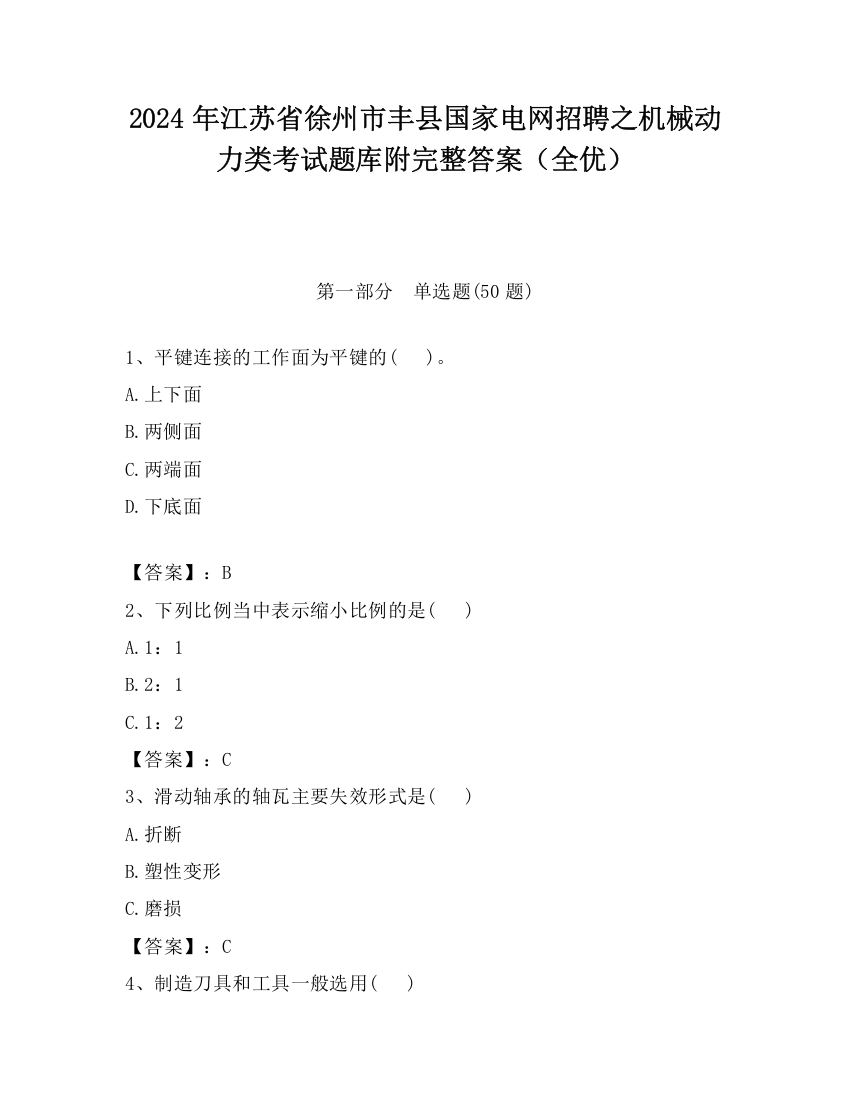 2024年江苏省徐州市丰县国家电网招聘之机械动力类考试题库附完整答案（全优）