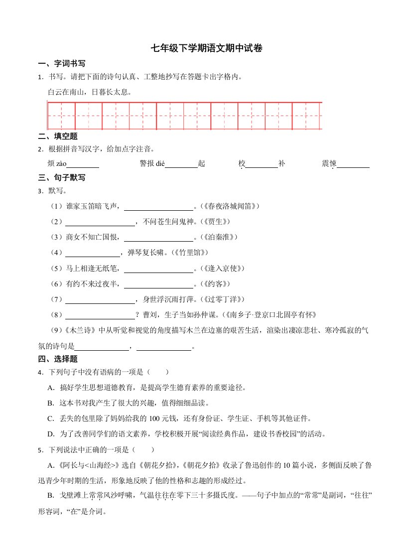 山东省烟台市2024年七年级下学期语文期中试卷（附答案）