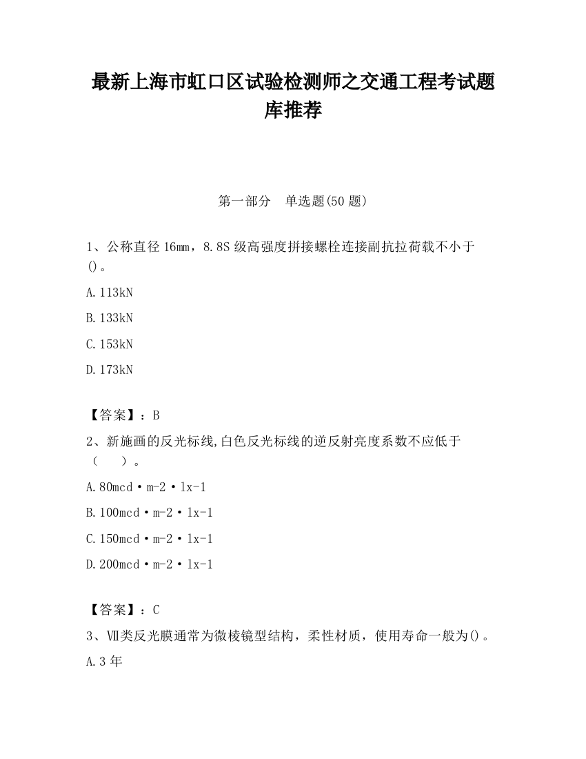 最新上海市虹口区试验检测师之交通工程考试题库推荐