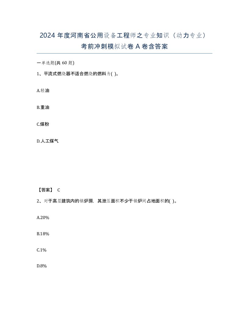 2024年度河南省公用设备工程师之专业知识动力专业考前冲刺模拟试卷A卷含答案