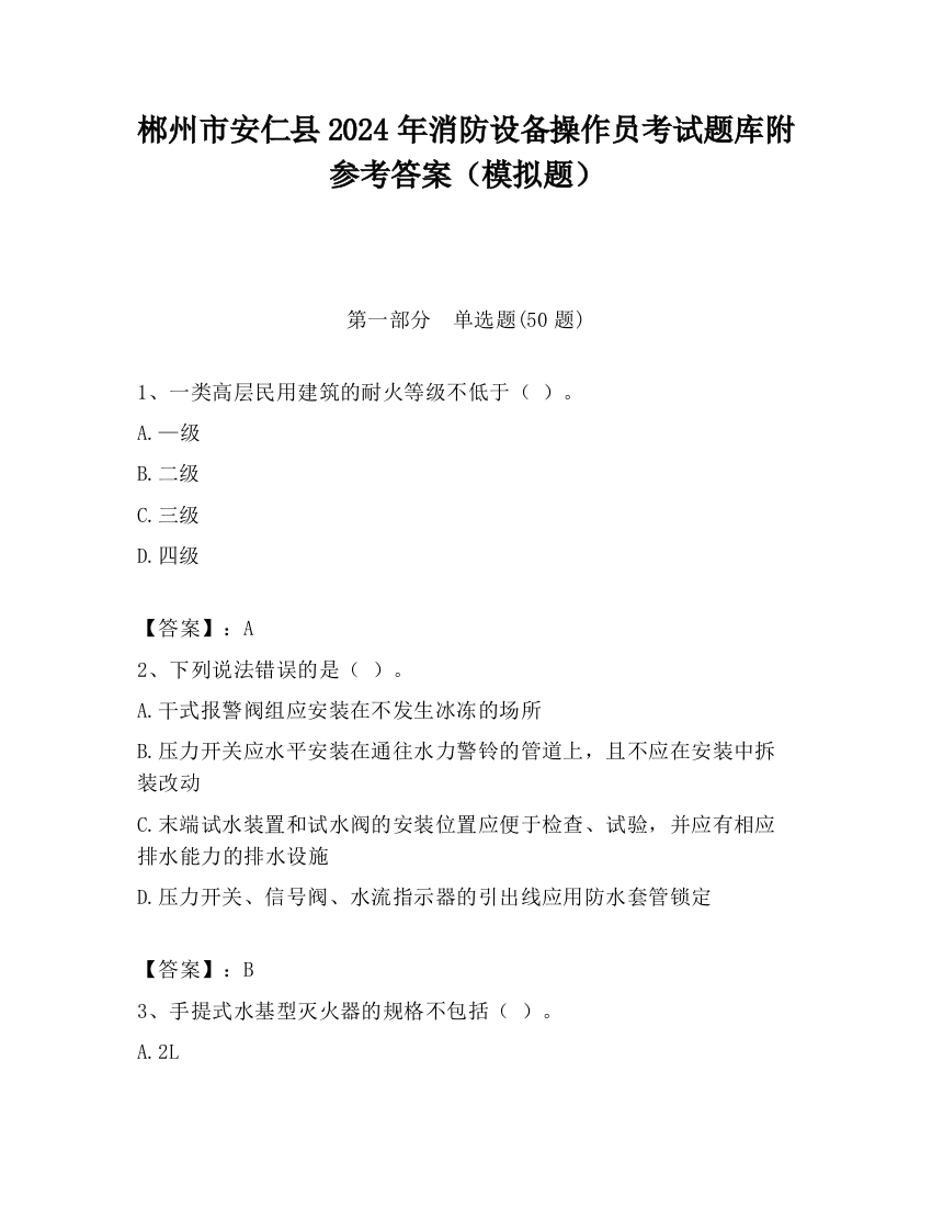 郴州市安仁县2024年消防设备操作员考试题库附参考答案（模拟题）