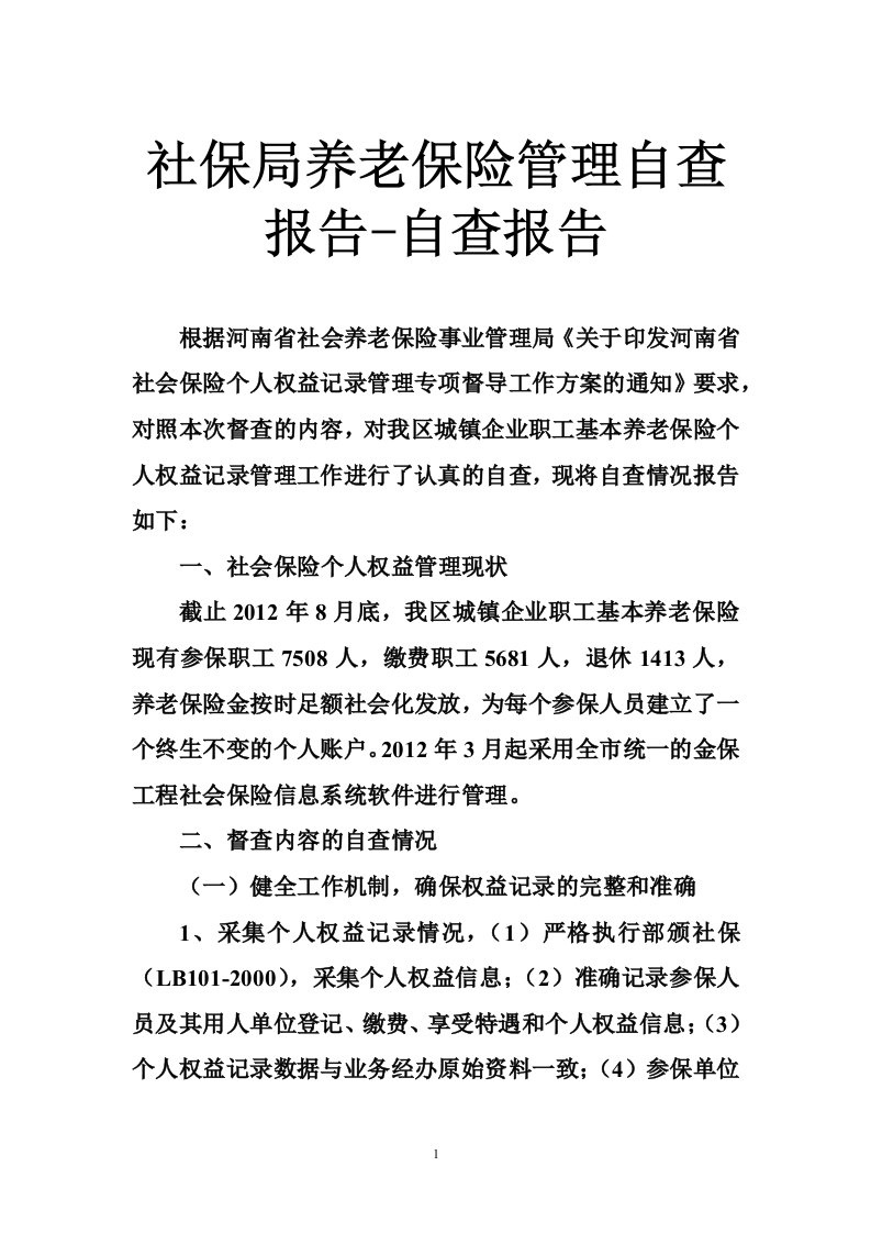 社保局养老保险管理自查报告-自查报告